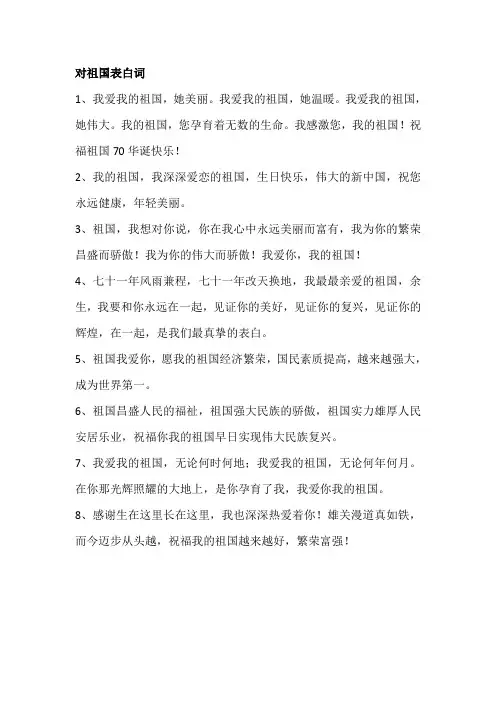 对祖国表白词