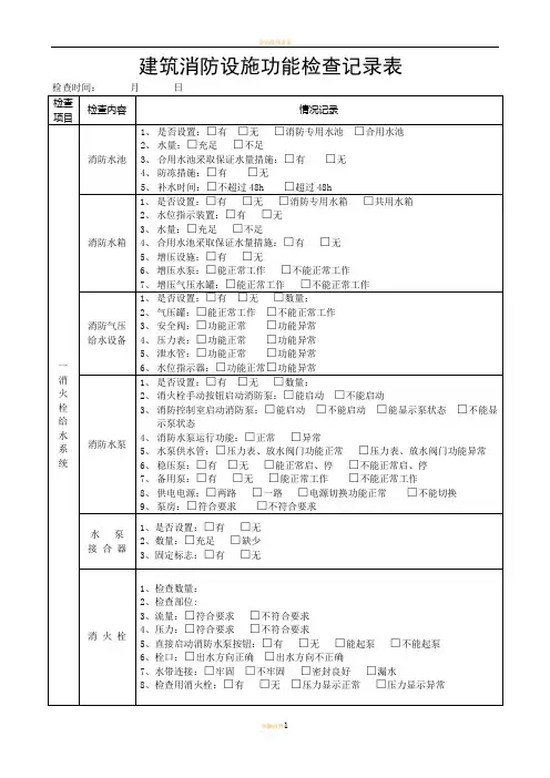 消防日常检查表格