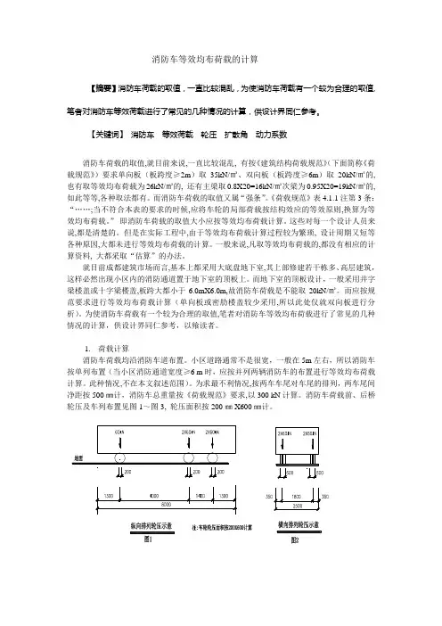 消防车等效均布荷载的计算