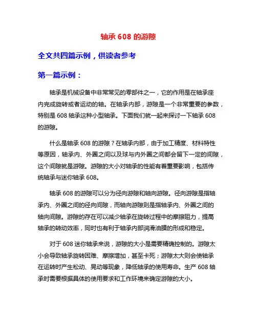 轴承608的游隙