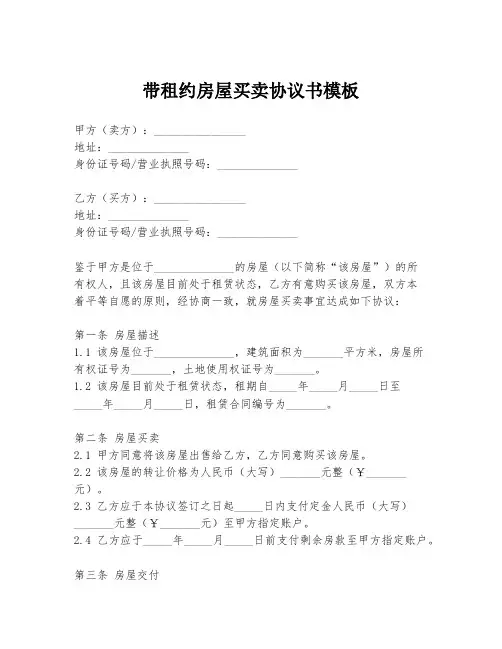 带租约房屋买卖协议书模板