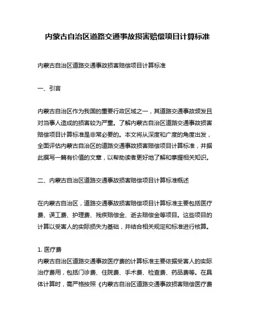 内蒙古自治区道路交通事故损害赔偿项目计算标准