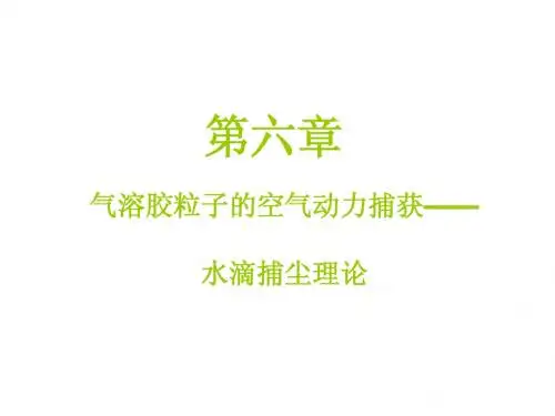 气溶胶力学第6章