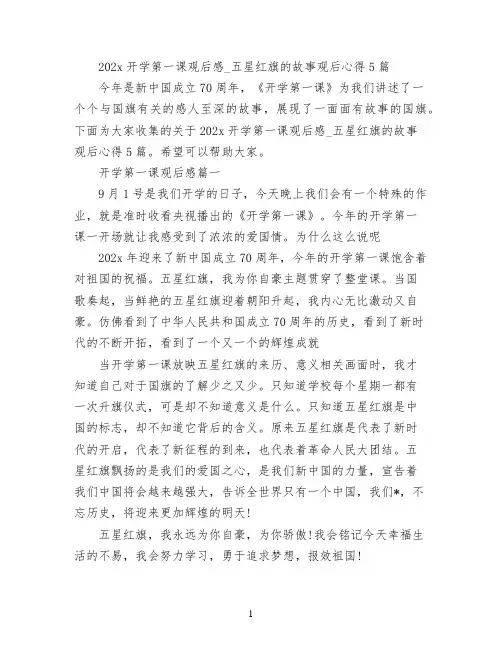 2022开学第一课观后感_五星红旗的故事观后心得5篇