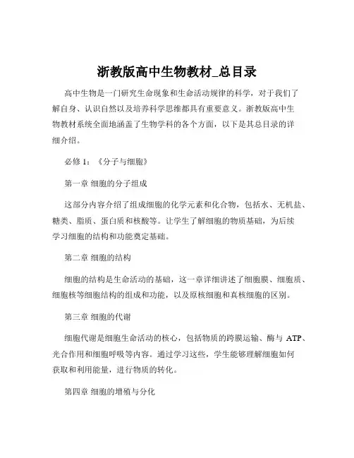 浙教版高中生物教材_总目录