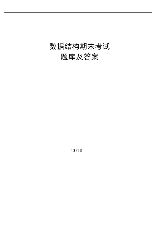 数据结构考试题库及答案2018
