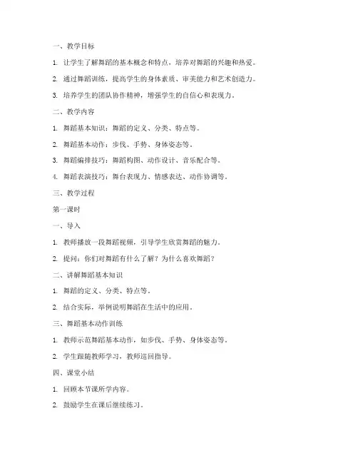 校园舞蹈美育教案模板范文