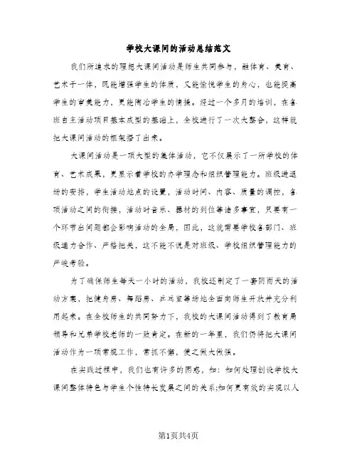 学校大课间的活动总结范文（2篇）