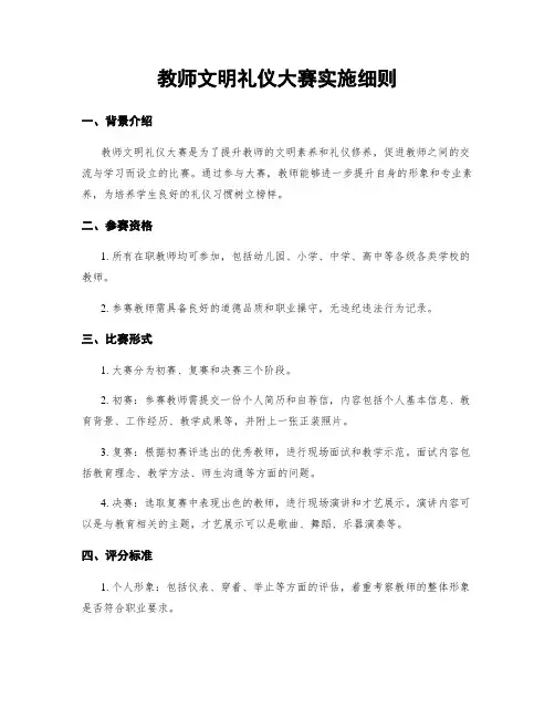 教师文明礼仪大赛实施细则