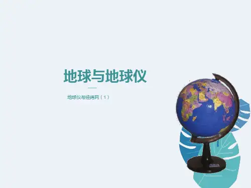 高中地理经纬网