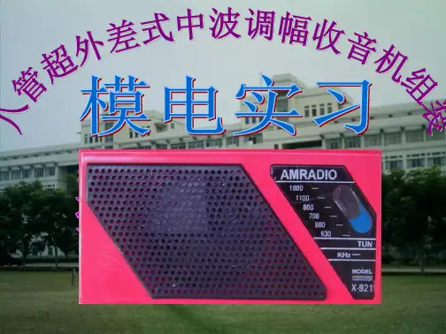 ZX921收音机实习讲解