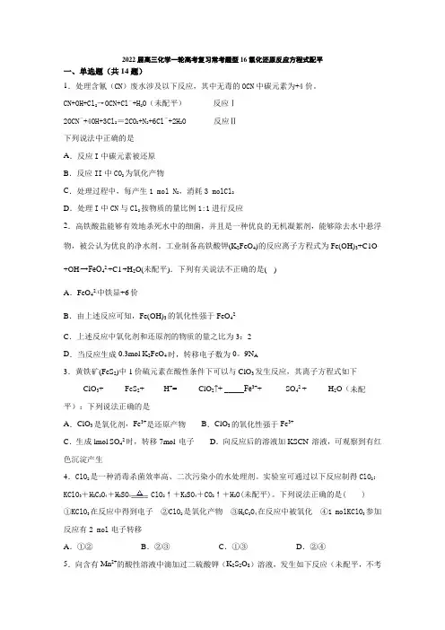 高三化学一轮高考复习常考题型16氧化还原反应方程式配平