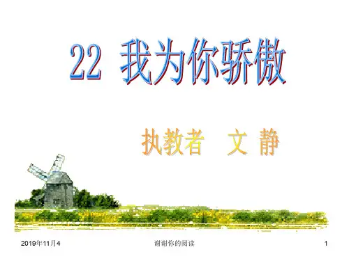 【人教课标版二年级下册】《我为你骄傲》课件.ppt