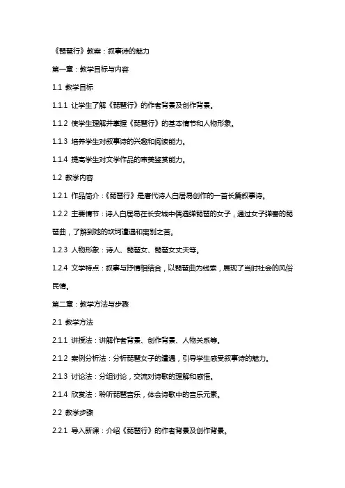 《琵琶行》教案：叙事诗的魅力