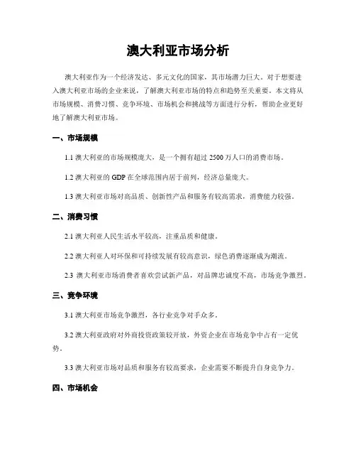澳大利亚市场分析