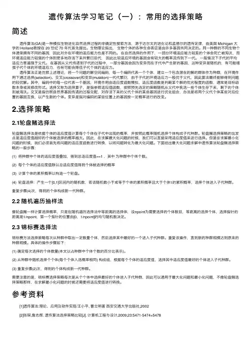 遗传算法学习笔记（一）：常用的选择策略