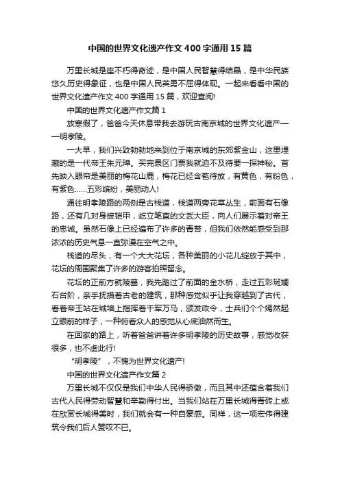 中国的世界文化遗产作文400字通用15篇