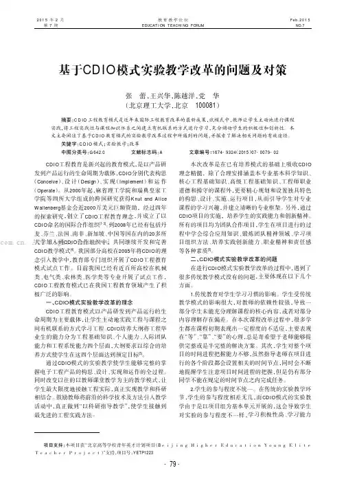 基于CDIO模式实验教学改革的问题及对策