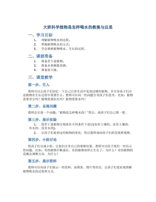 大班科学植物是怎样喝水的教案与反思