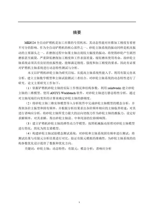 全自动铲稍机砂轮主轴动态特性测试与分析