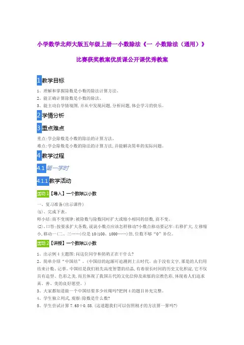 小学数学北师大版五年级上册一 小数除法《一 小数除法(通用)》比赛获奖教案优质课公开课优秀教案