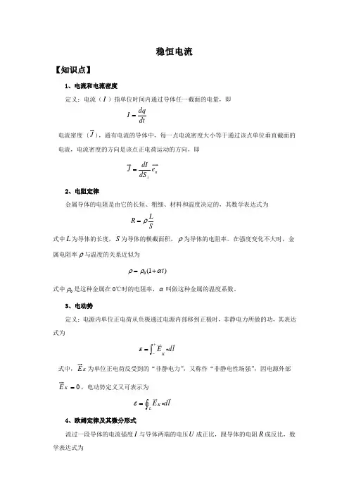 全国高中物理竞赛稳恒电流专题