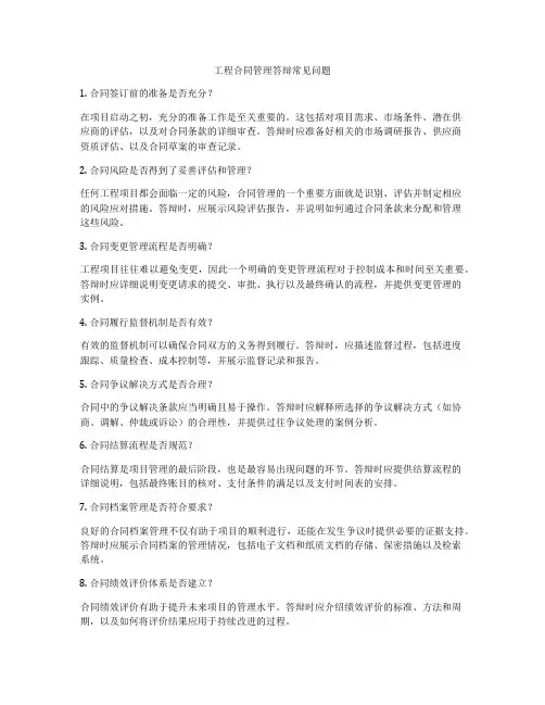 工程合同管理答辩常见问题