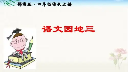 部编版四年级语文上册《语文园地三》公开课PPT课件