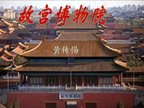 人教版八年级上《故宫博物院》教学课件(共144张ppt)