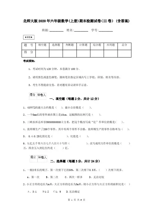北师大版2020年六年级数学(上册)期末检测试卷(II卷) (含答案)