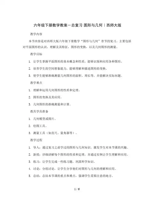 六年级下册数学教案-总复习 图形与几何｜西师大版 