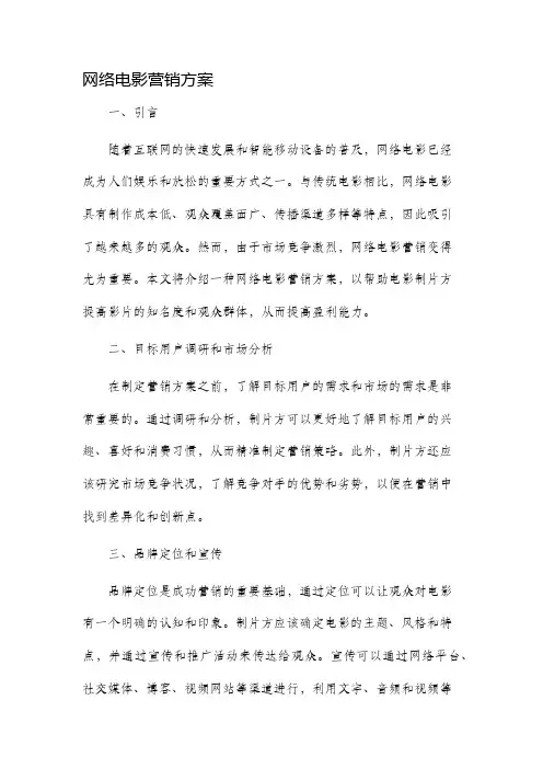 网络电影营销方案