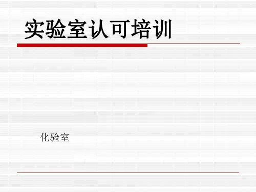 实验室体系认可培训课件