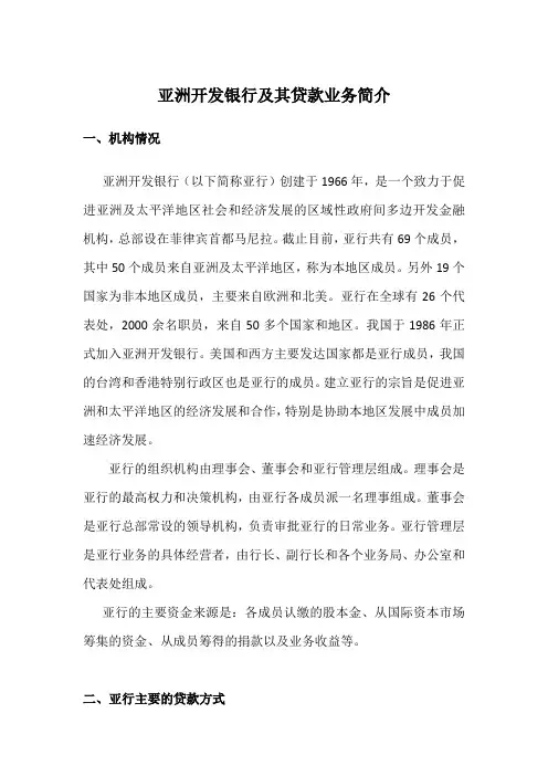 亚洲开发银行及其贷款业务简介