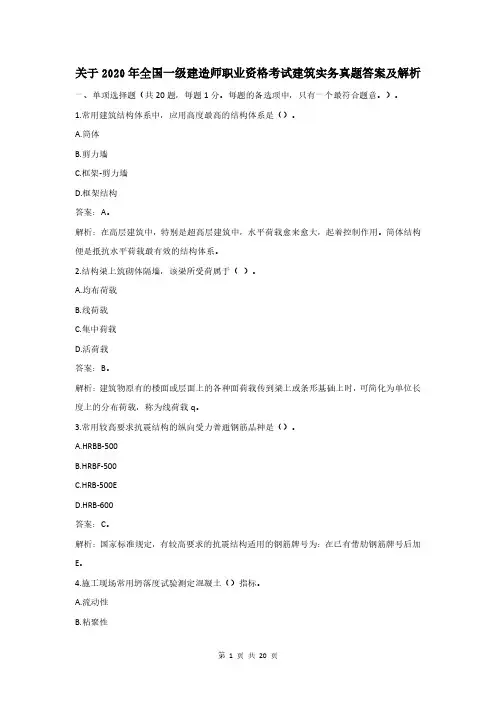2020年一级建造师建筑实务考试真题答案及解析(最全)