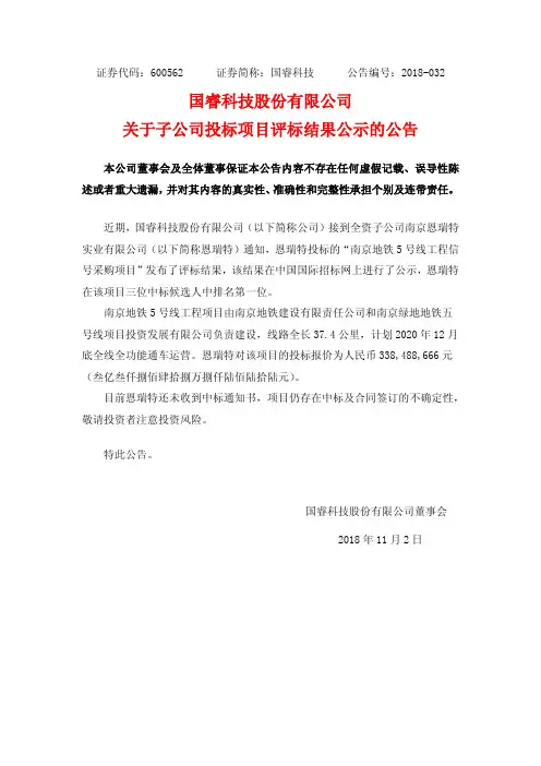 国睿科技股份有限公司关于子公司投标项目评标结果公示的公