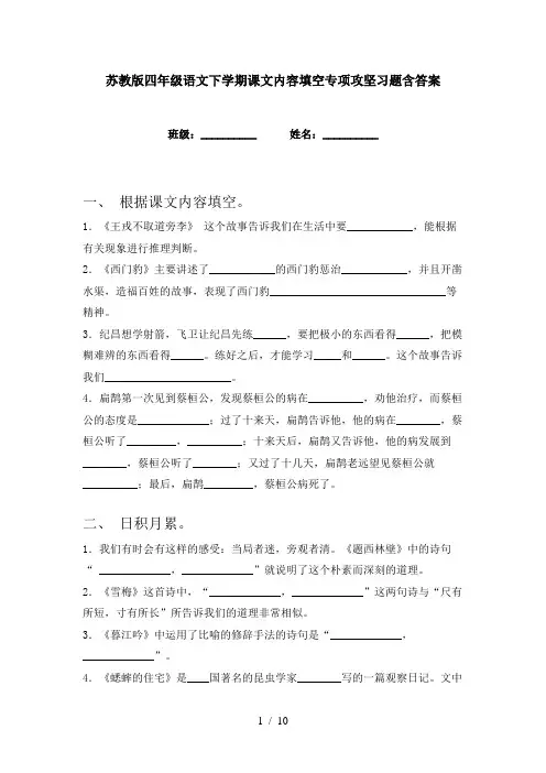 苏教版四年级语文下学期课文内容填空专项攻坚习题含答案