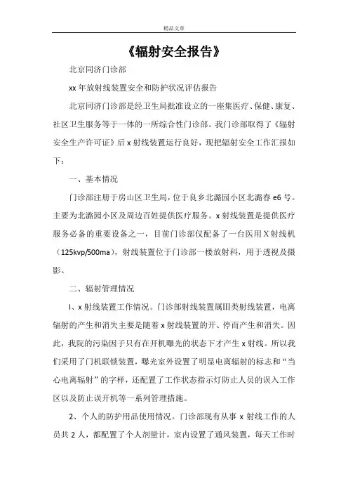 《辐射安全报告》