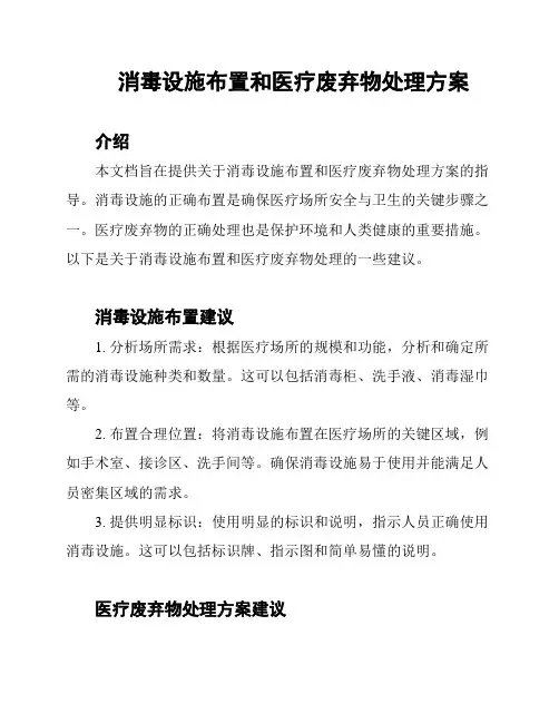 消毒设施布置和医疗废弃物处理方案