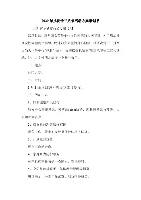 2020年抗疫情三八节活动方案策划书.doc