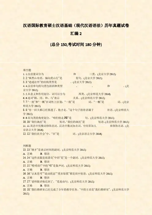 汉语国际教育硕士汉语基础现代汉语语法历年真题试卷汇编2_真题-无答案