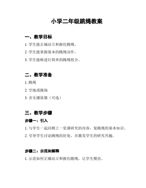 小学二年级跳绳教案