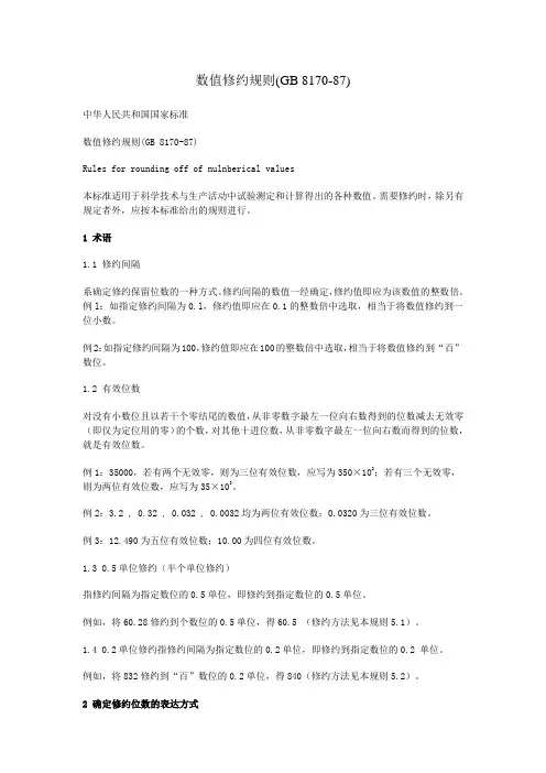 数值修约规则(GB 8170-87)