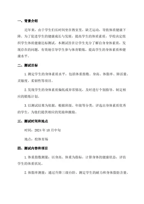 学生体质健康达标测试计划2024年10月