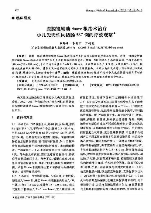 腹腔镜辅助 Soave根治术治疗小儿先天性巨结肠587例的疗效观察