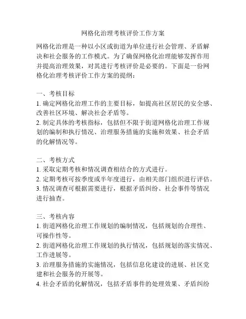 网格化治理考核评价工作方案