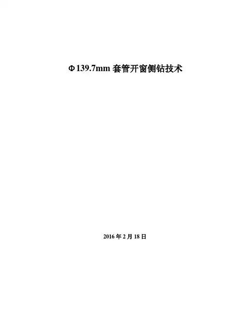 小井眼套管开窗侧钻技术