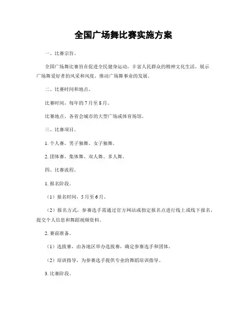 全国广场舞比赛实施方案