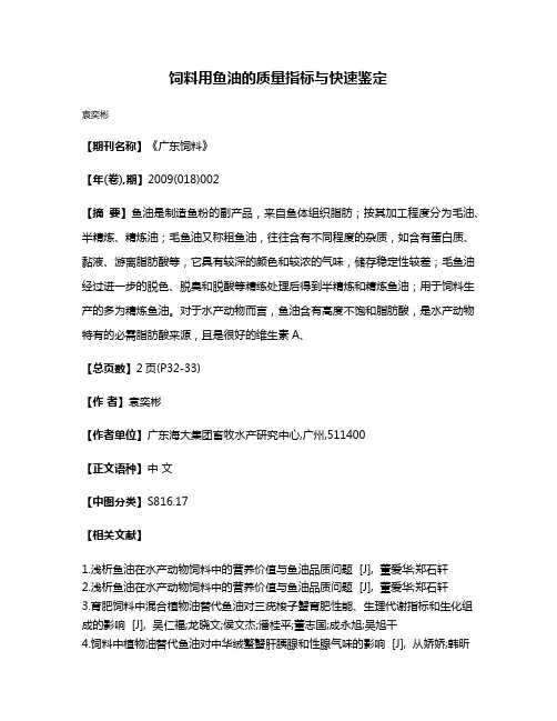 饲料用鱼油的质量指标与快速鉴定