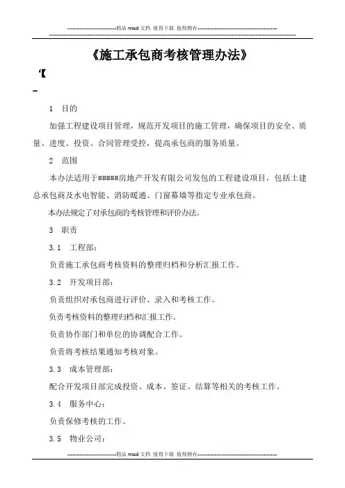 施工承包商考核管理办法